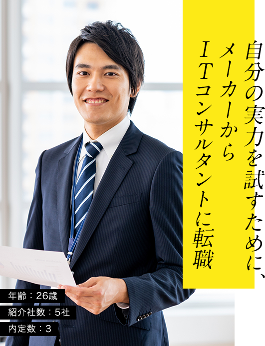 自分の実力を試すために、メーカーからコンサルタントに転職年齢:26歳紹介社数:5社内定数:3