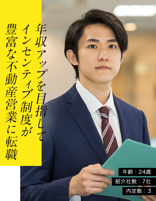 年収アップを目指してインセンティブ制度が豊富な不動産営業に転職年齢:24歳紹介社数:7社内定数:3
