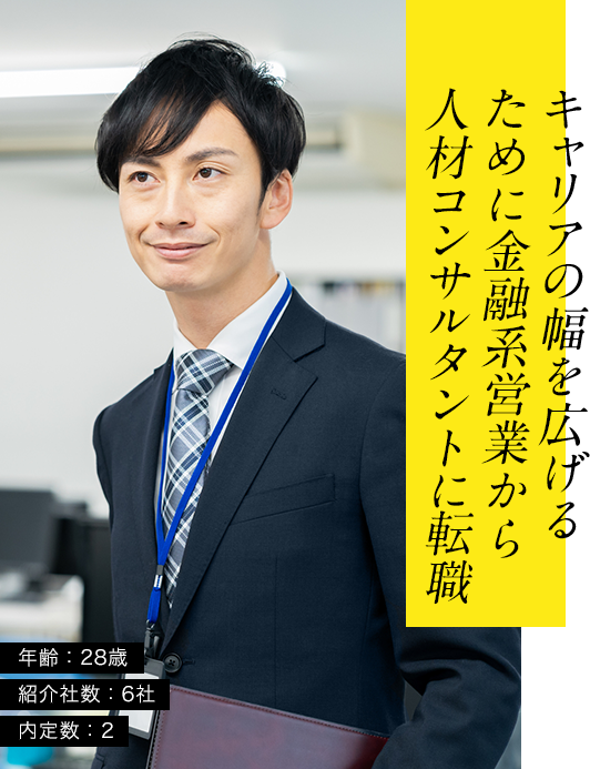 キャリアの幅を広げるために金融系営業から人材コンサルタントに転職年齢:28歳紹介社数:6社内定数:2