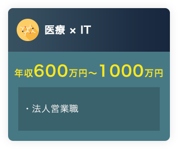 医療 × IT年収500万円〜650万円・法人営業職