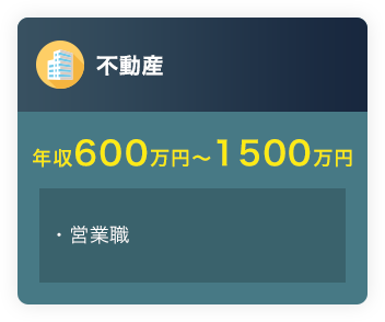 不動産年収500万円〜1500万円・営業職