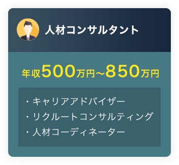 人材コンサルタント年収350万円〜650万円・キャリアアドバイザー・リクルートコンサルティング・人材コーディネーター