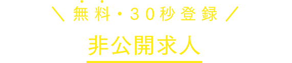 無料・30秒登録ご登録で非公開求人をご紹介
