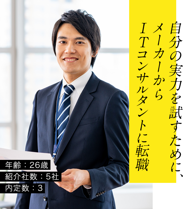 自分の実力を試すために、メーカーからコンサルタントに転職年齢:26歳紹介社数:5社内定数:3