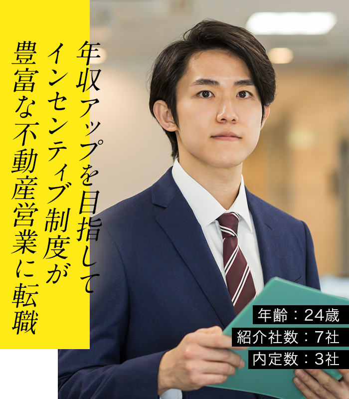 年収アップを目指してインセンティブ制度が豊富な不動産営業に転職年齢:24歳紹介社数:7社内定数:3